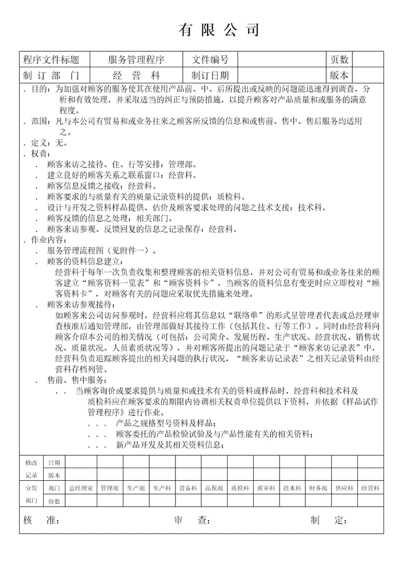 公司顾客服务管理程序