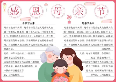 粉色母亲节宣传手抄报word模板