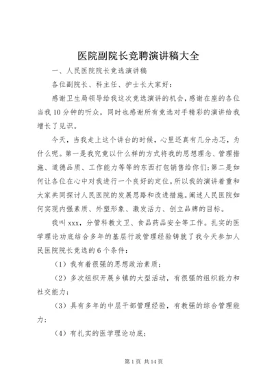 医院副院长竞聘演讲稿大全.docx