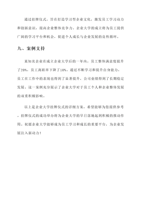 企业大学挂牌仪式方案