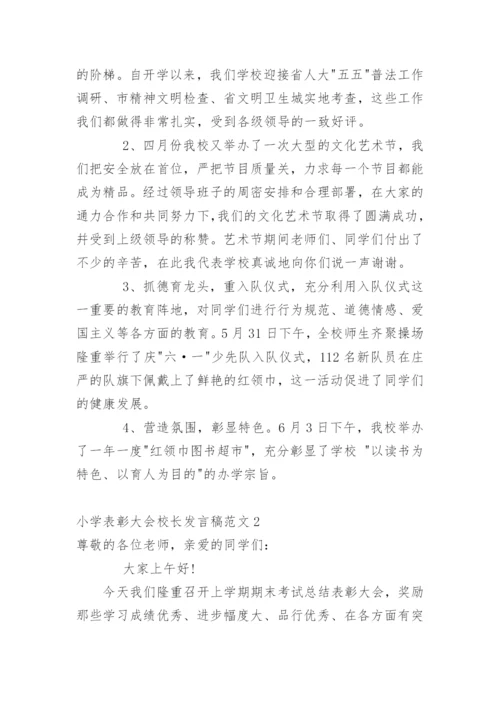 小学表彰大会校长发言稿.docx