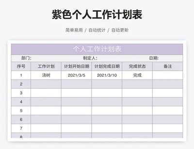 紫色个人工作计划表