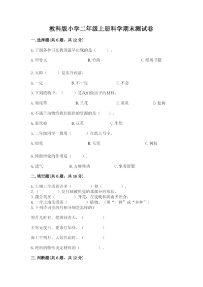 教科版小学二年级上册科学期末测试卷word.docx