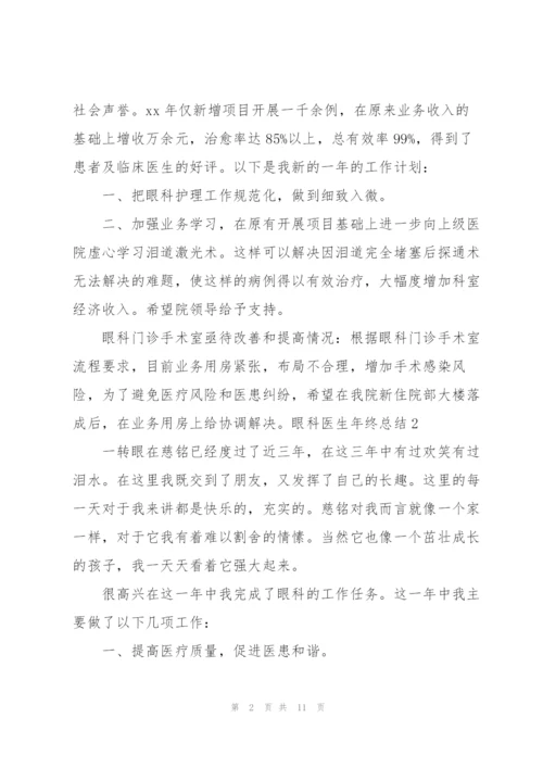 眼科医生年终总结.docx