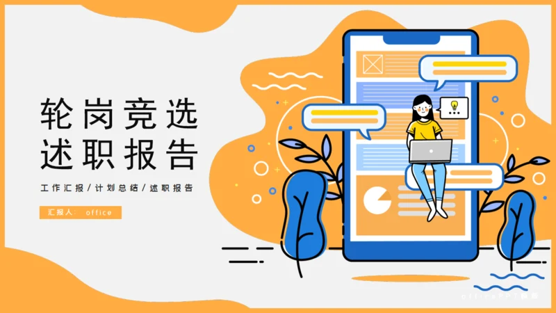 移动互联网手机社交APP轮岗竞选述职报告通用PPT模板