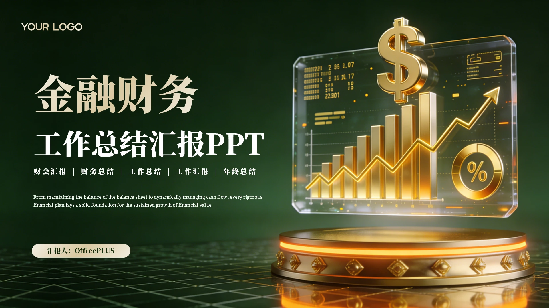 绿色商务金融财务工作汇报PPT模板