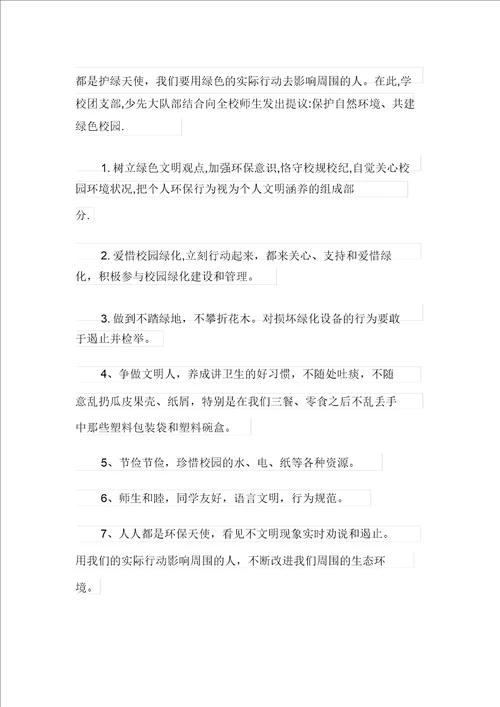 2021年保护环境倡议书六篇