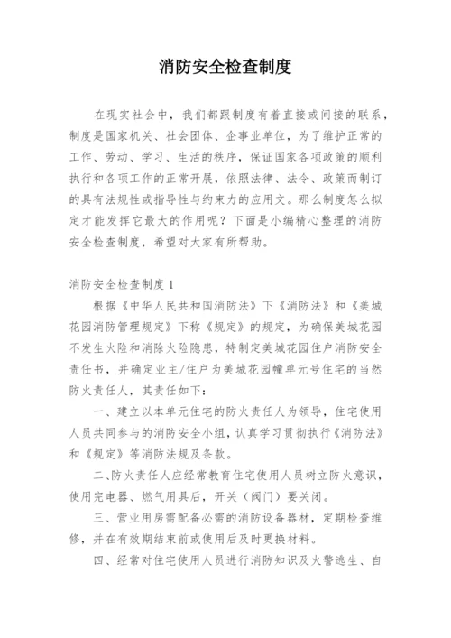 消防安全检查制度.docx