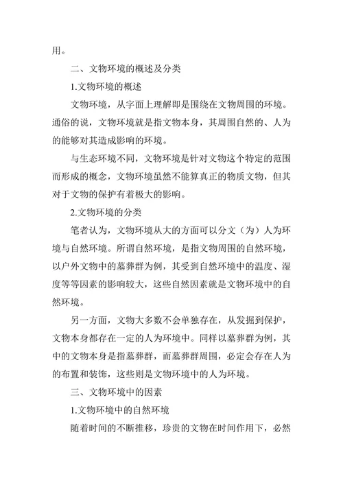 论文物环境对文物保护的影响(1)