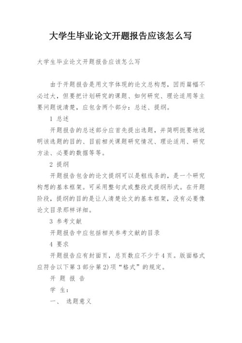 大学生毕业论文开题报告应该怎么写.docx