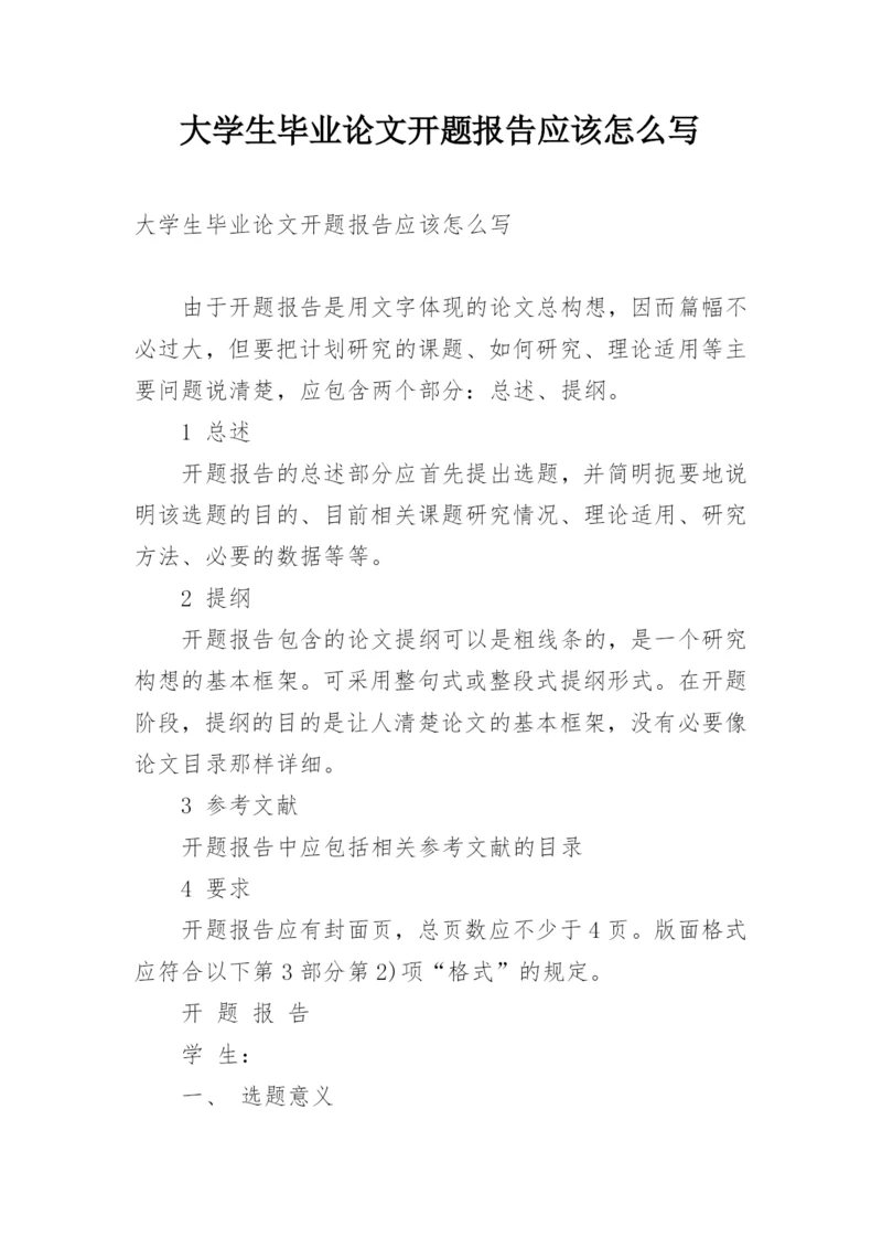 大学生毕业论文开题报告应该怎么写.docx