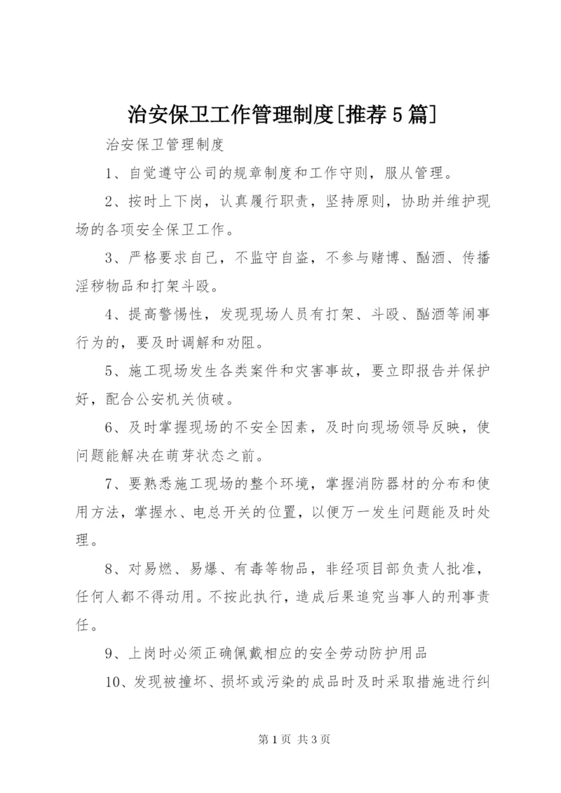 治安保卫工作管理制度[推荐5篇] (4).docx