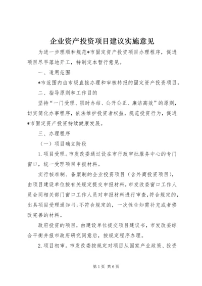 企业资产投资项目建议实施意见.docx