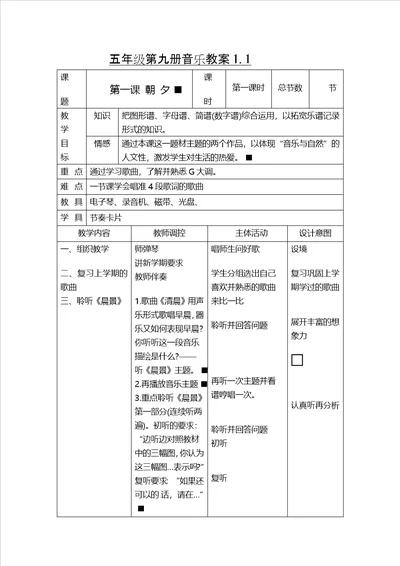 五年级上音乐教案朝夕人音版