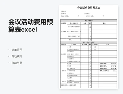 会议活动费用预算表excel表格模板