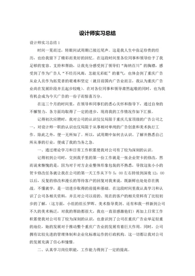 设计师实习总结.docx