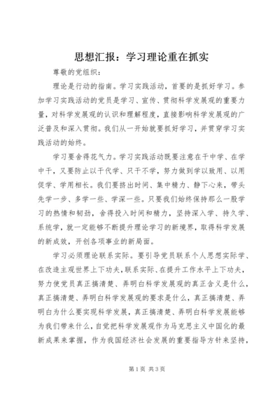 思想汇报：学习理论重在抓实.docx