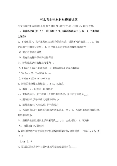 2023年河北省土建材料员模拟试题