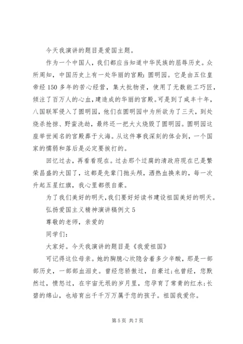 关于弘扬爱国主义精神演讲稿范文五篇.docx