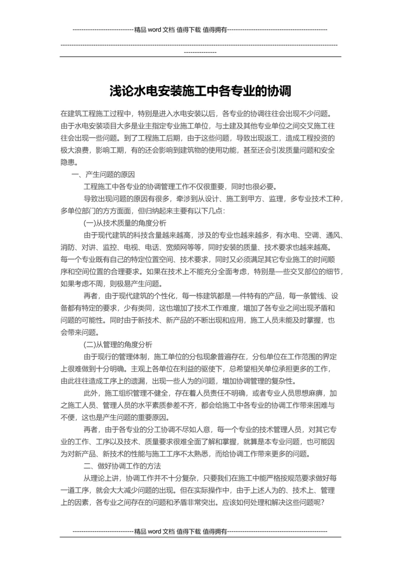 浅论水电安装施工中各专业的协调.docx