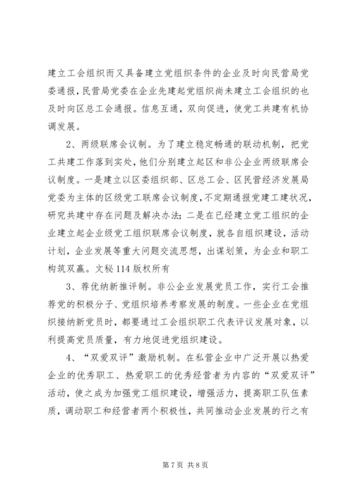 党工共建全力推进非公有制企业工会组织建设.docx