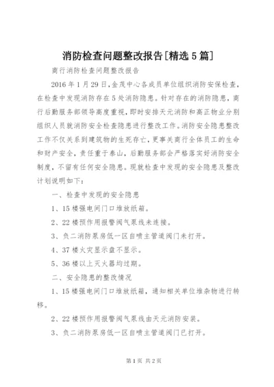 消防检查问题整改报告[精选5篇].docx