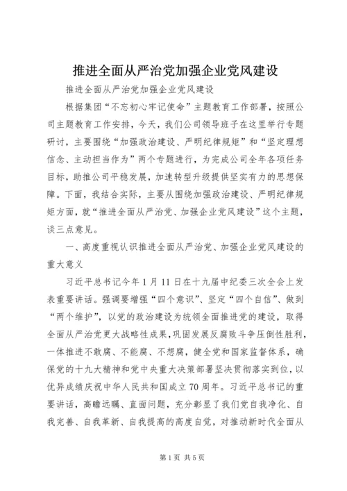 推进全面从严治党加强企业党风建设.docx