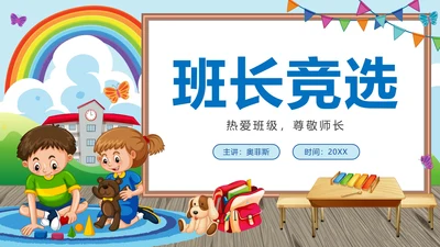蓝色校园卡通小学班长竞选带内容PPT模板