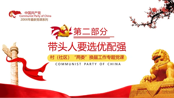 党支部基层组织换届选举工作条例党政党建党课支部团委学习模板