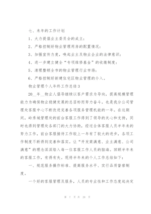 物业管理个人年终工作总结2022.docx