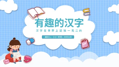 有趣的儿童早教汉字语文通用PPT课件