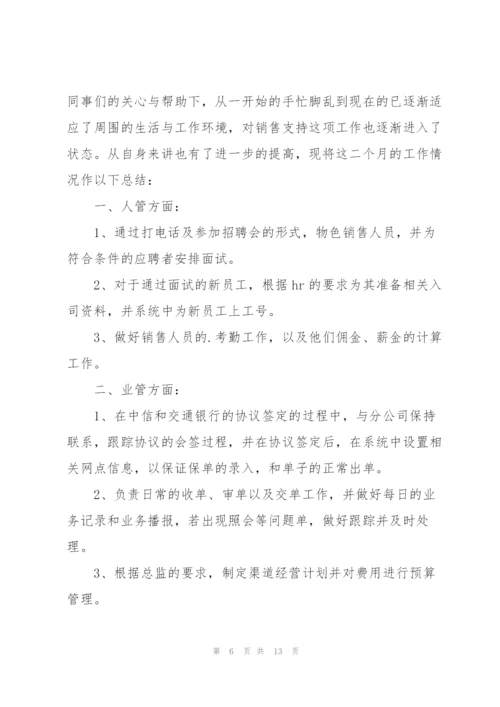 金融行业试用期转正总结.docx