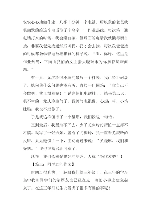 同学之间作文.docx