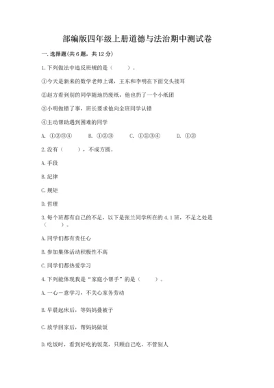 部编版四年级上册道德与法治期中测试卷含答案【完整版】.docx