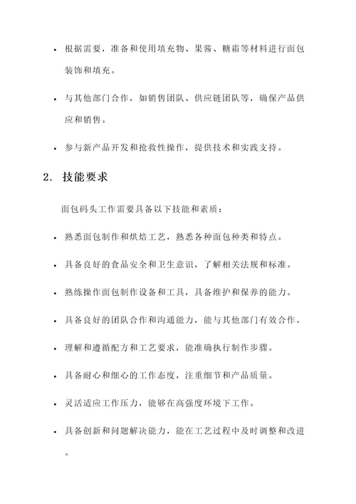 面包码头工作内容
