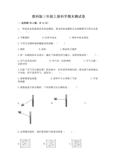 教科版三年级上册科学期末测试卷附参考答案【夺分金卷】.docx