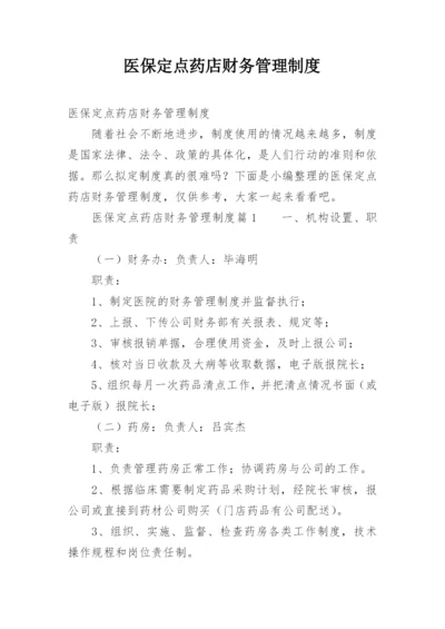 医保定点药店财务管理制度.docx