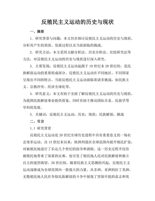 反殖民主义运动的历史与现状