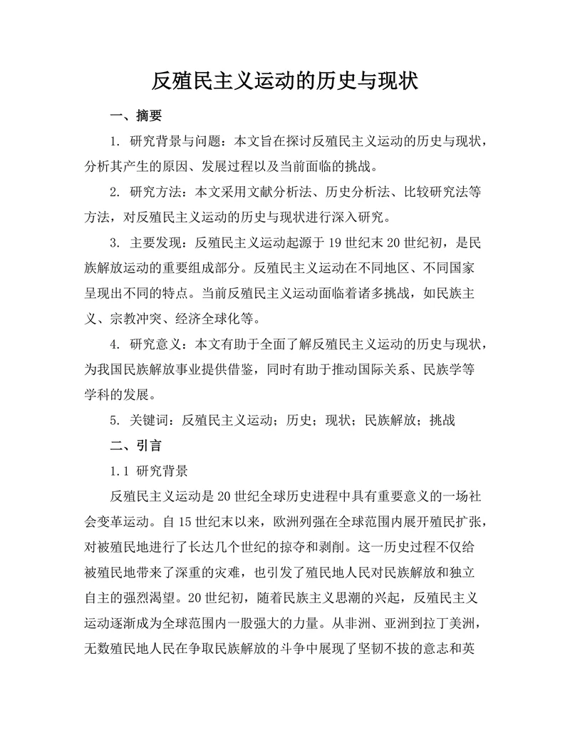 反殖民主义运动的历史与现状
