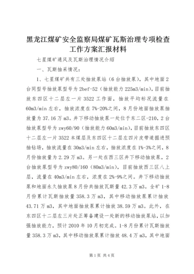 黑龙江煤矿安全监察局煤矿瓦斯治理专项检查工作方案汇报材料.docx