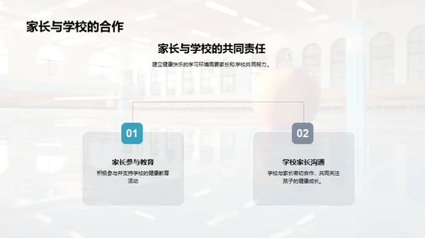 营造健康学习环境