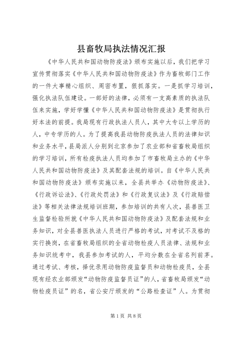 县畜牧局执法情况汇报 (2).docx