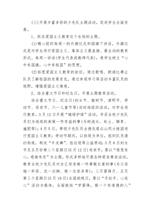 2023年新学期小学少先队工作计划范文_1.docx