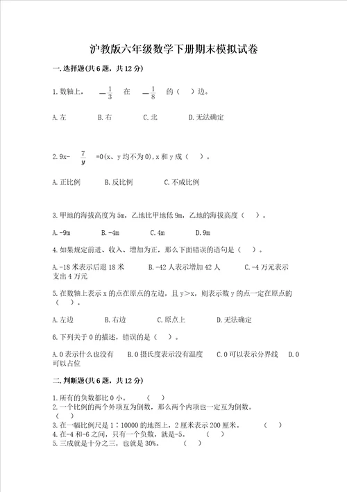 沪教版六年级数学下册期末模拟试卷及答案名校卷