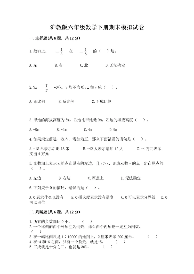 沪教版六年级数学下册期末模拟试卷及答案名校卷