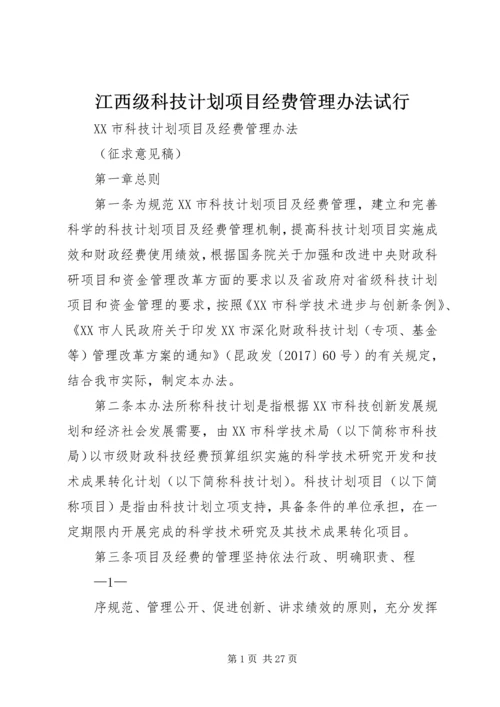 江西级科技计划项目经费管理办法试行 (5).docx