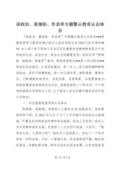 讲政治、重规矩、作表率专题警示教育认识体会 (2).docx