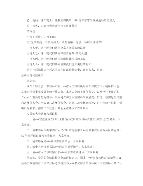 精编之结束语主持词范文4篇.docx