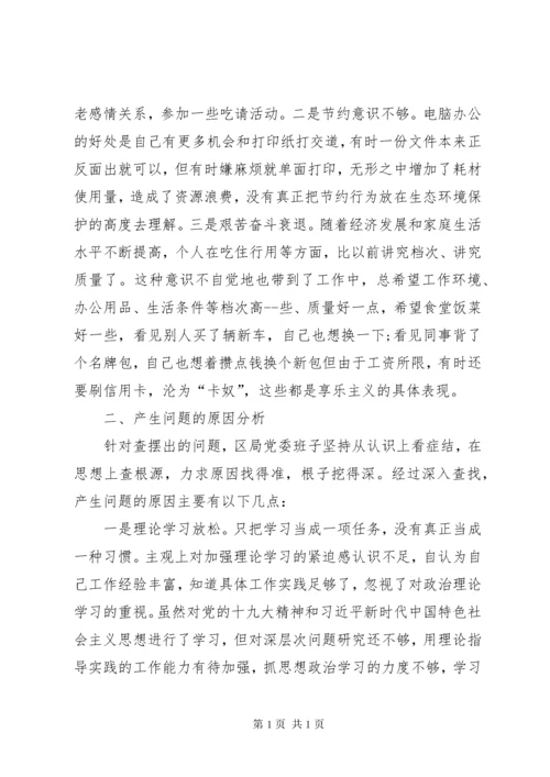 主题教育专题民主生活会检视剖析材料 (5).docx