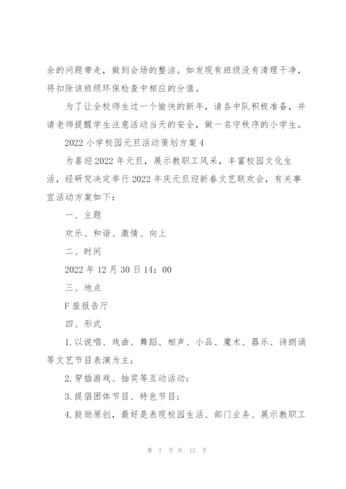 2022小学校园元旦活动策划方案5篇.docx